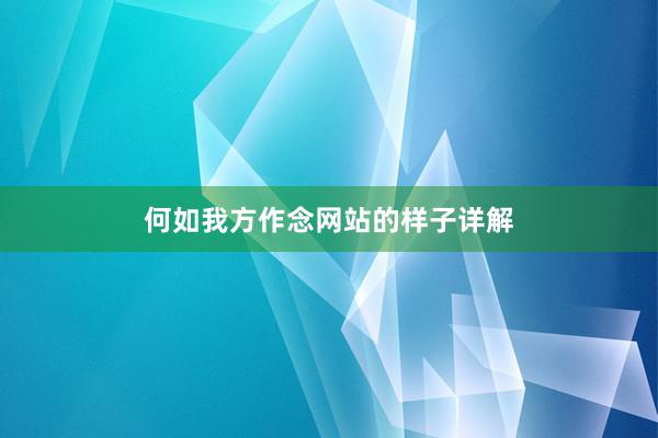 何如我方作念网站的样子详解