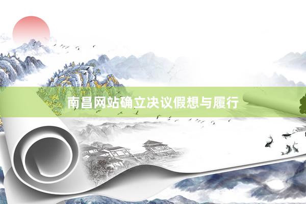 南昌网站确立决议假想与履行
