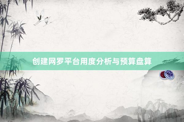 创建网罗平台用度分析与预算盘算