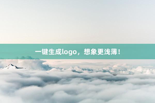 一键生成logo，想象更浅薄！