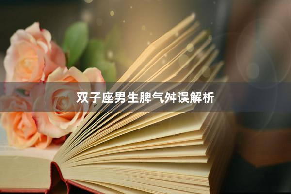 双子座男生脾气舛误解析