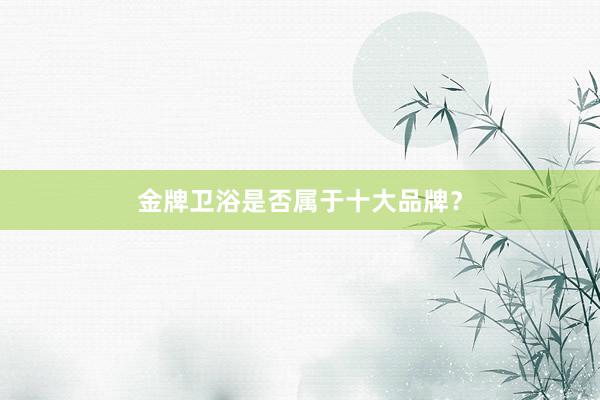 金牌卫浴是否属于十大品牌？