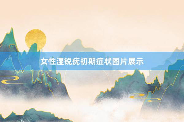 女性湿锐疣初期症状图片展示