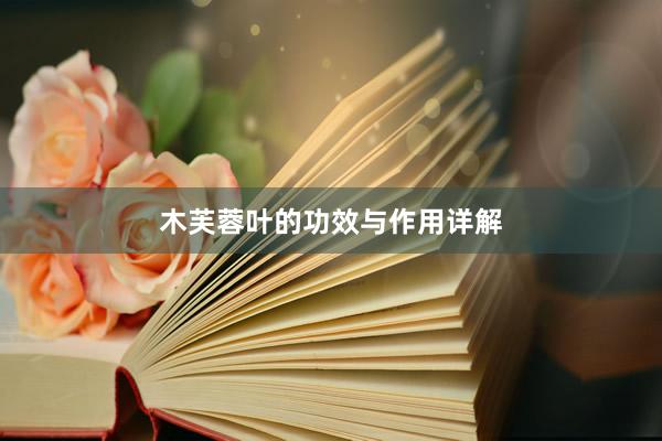 木芙蓉叶的功效与作用详解